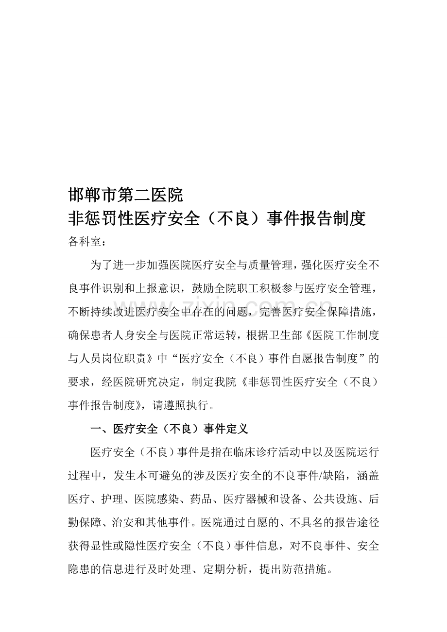 医务人员主动报告“医疗安全(不良)事件”非惩罚制度Microsoft-Word-文档.doc_第1页