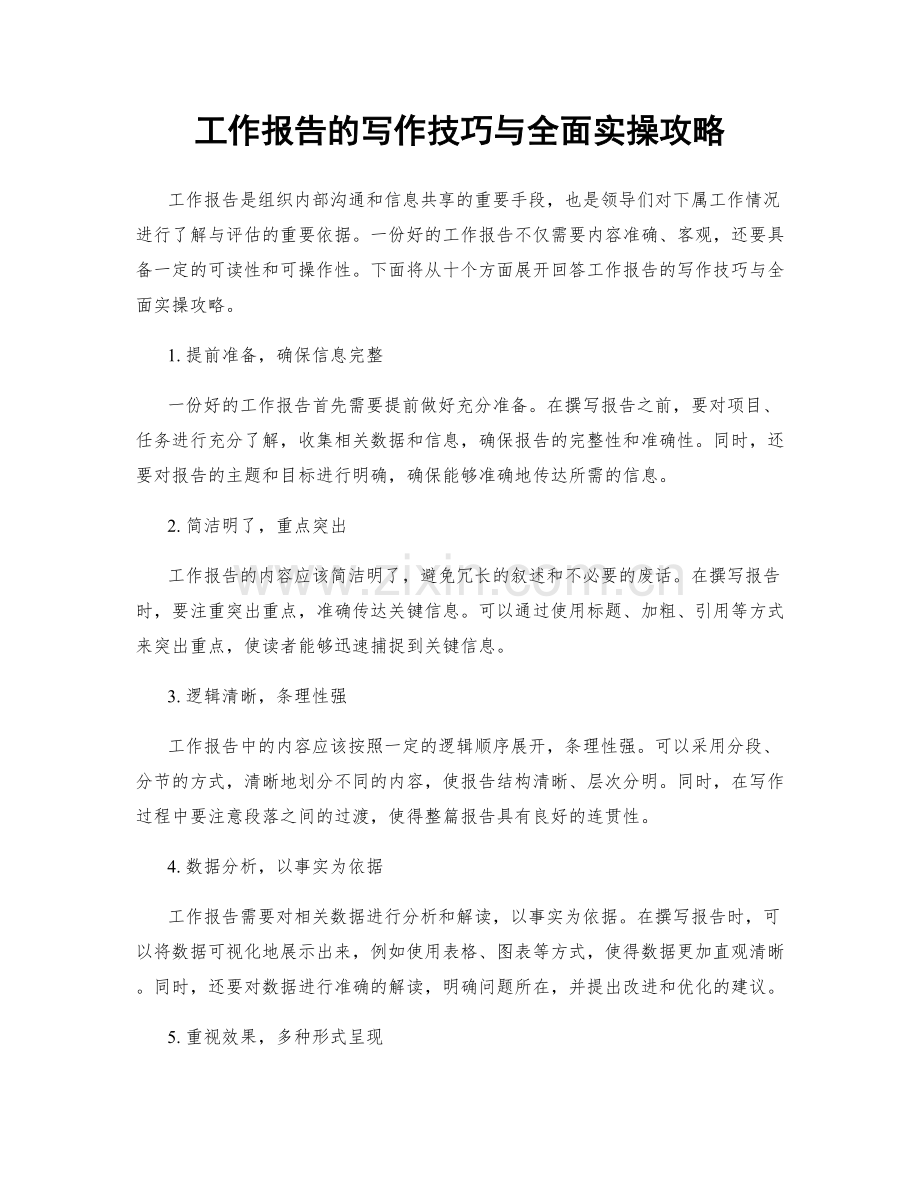 工作报告的写作技巧与全面实操攻略.docx_第1页