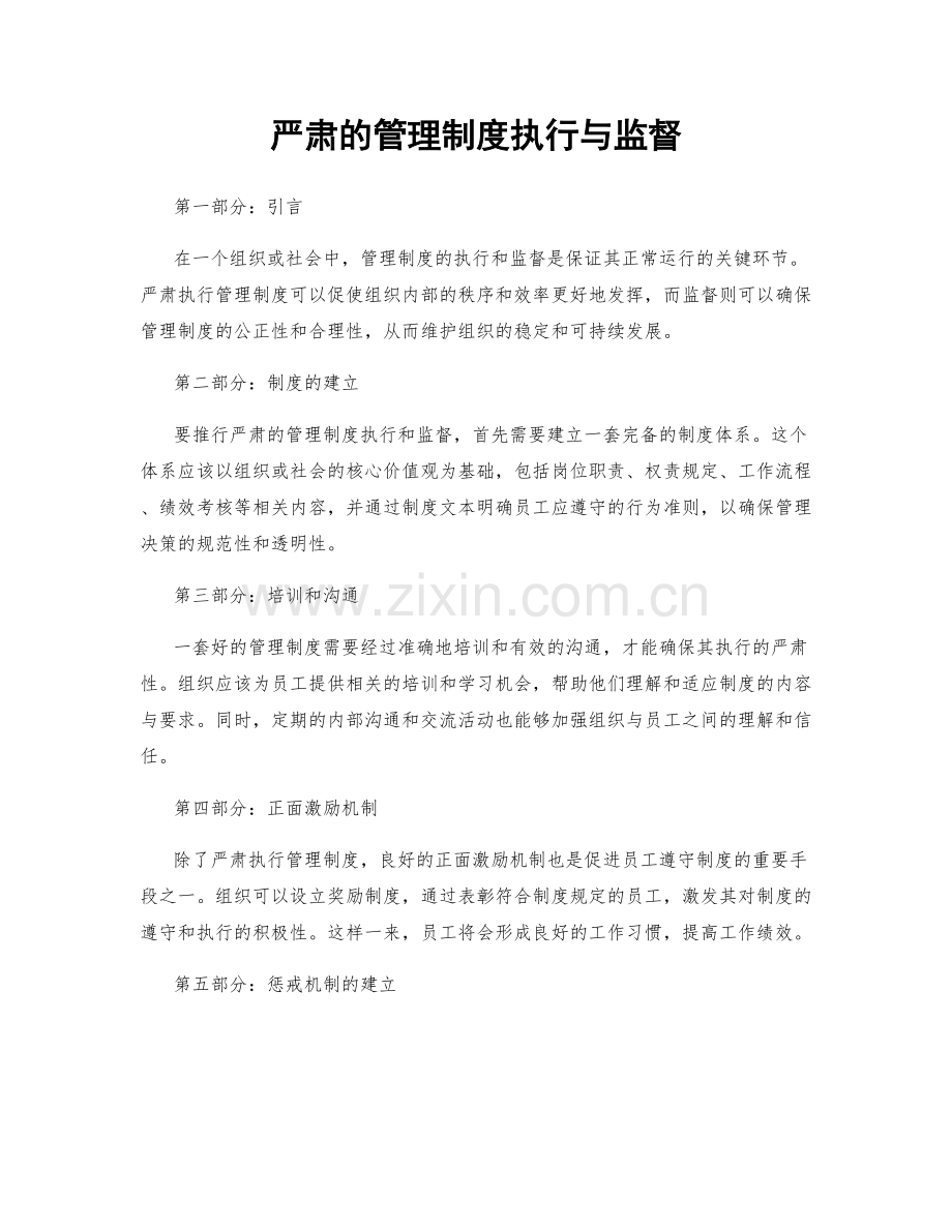 严肃的管理制度执行与监督.docx_第1页