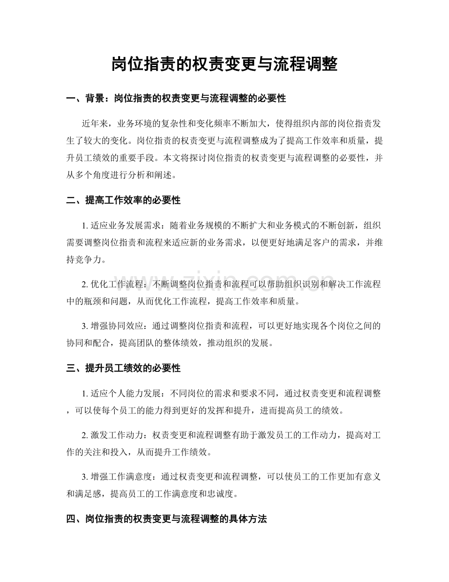 岗位职责的权责变更与流程调整.docx_第1页