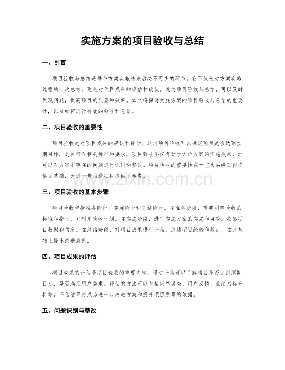 实施方案的项目验收与总结.docx_第1页