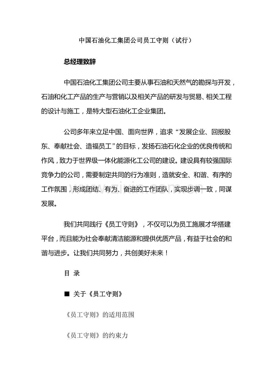 中国石油化工集团公司员工守则.doc_第1页