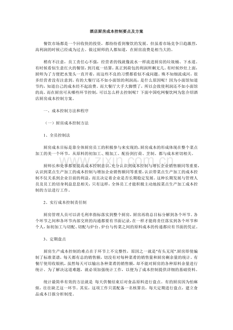 酒店厨房成本控制要点及方案.doc_第1页
