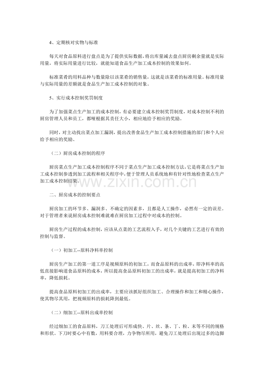 酒店厨房成本控制要点及方案.doc_第2页