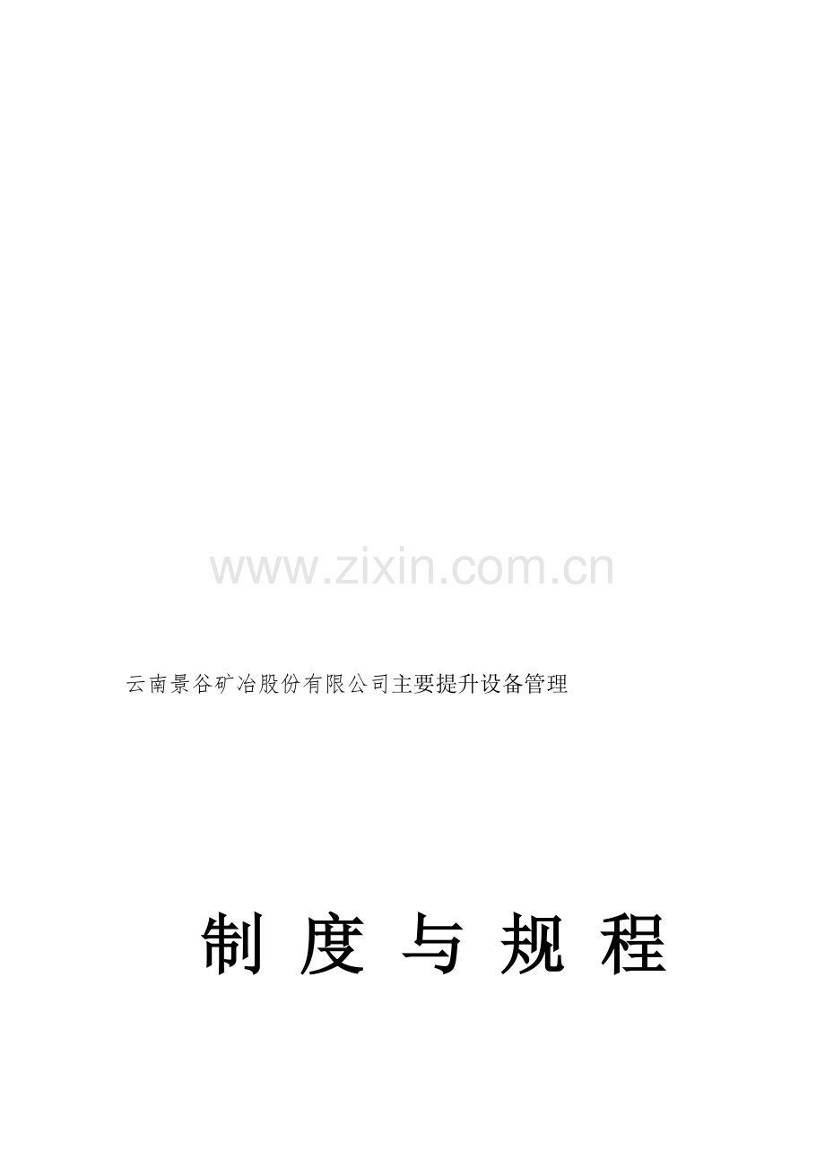 主要提升设备管理制度与规程.doc_第1页