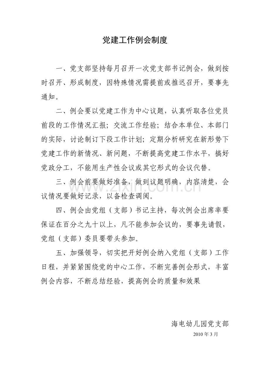 党建工作例会制度.doc_第1页