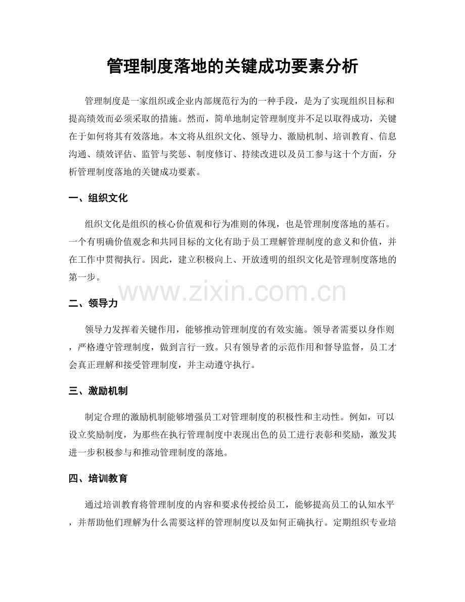 管理制度落地的关键成功要素分析.docx_第1页
