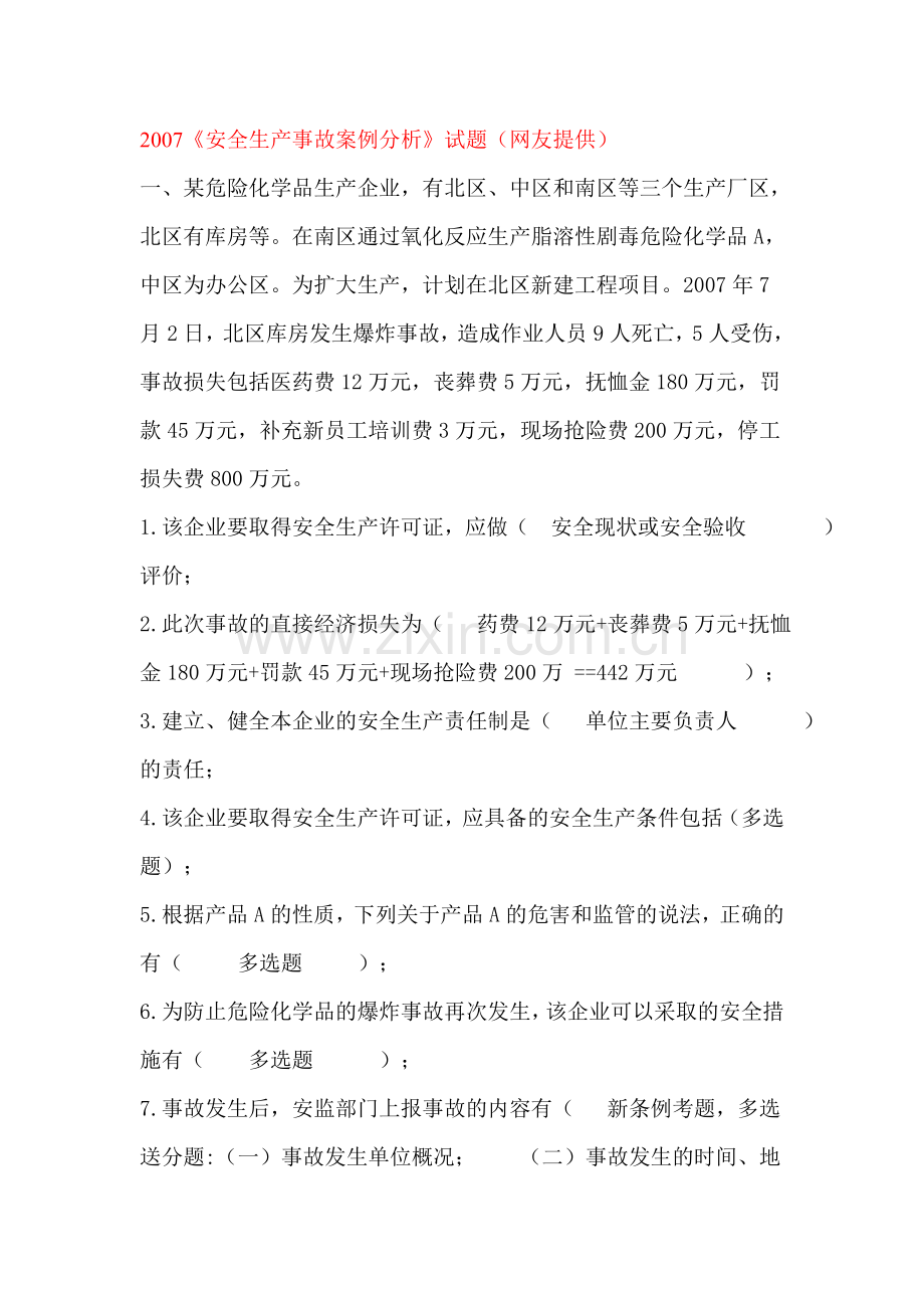 2007《安全生产事故案例分析》.doc_第1页