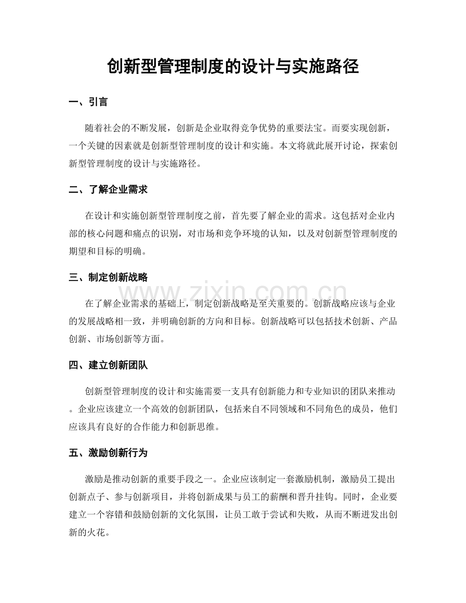 创新型管理制度的设计与实施路径.docx_第1页