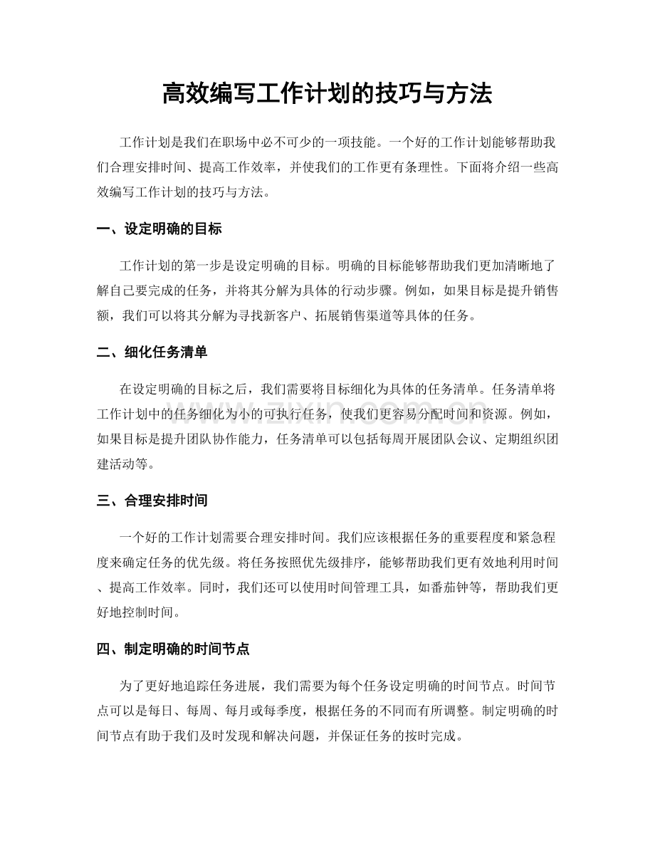 高效编写工作计划的技巧与方法.docx_第1页
