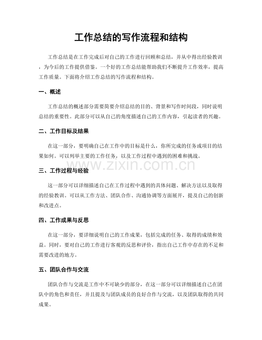 工作总结的写作流程和结构.docx_第1页