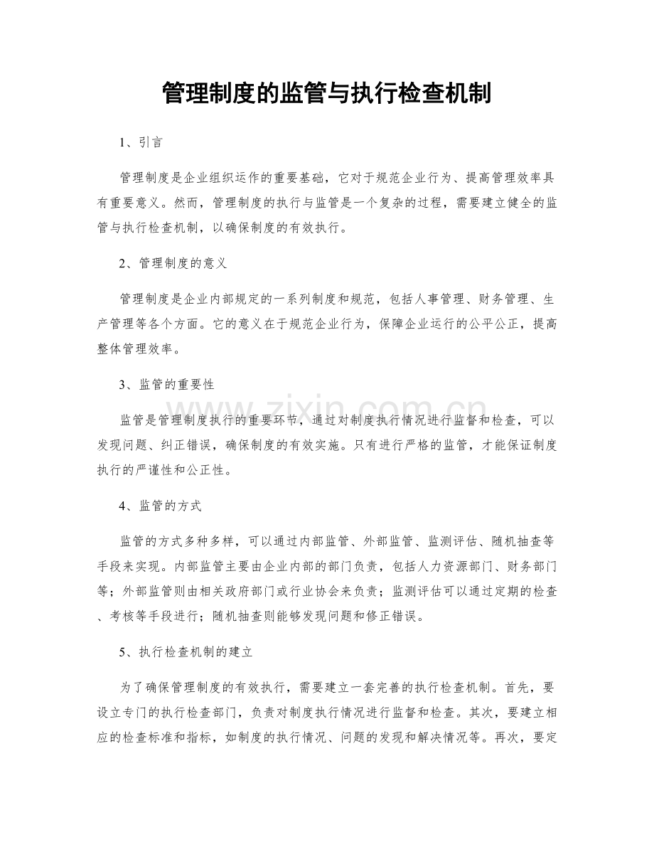 管理制度的监管与执行检查机制.docx_第1页
