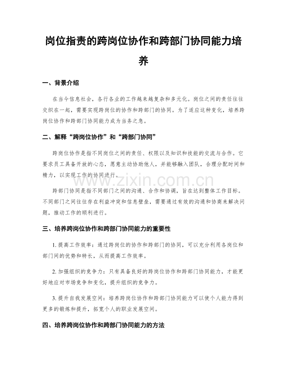 岗位职责的跨岗位协作和跨部门协同能力培养.docx_第1页