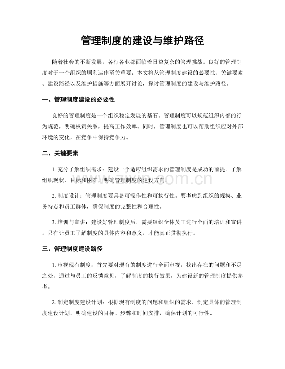 管理制度的建设与维护路径.docx_第1页