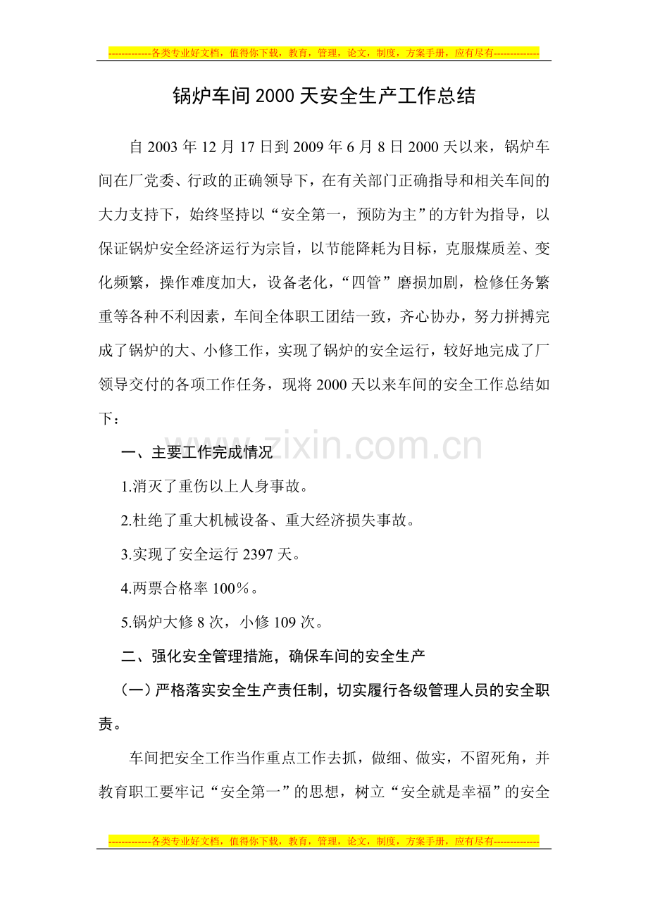 锅炉车间2000天安全生产工作总结.doc_第1页