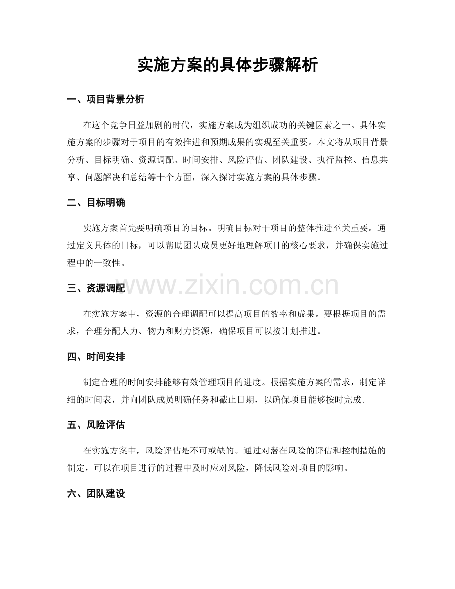 实施方案的具体步骤解析.docx_第1页
