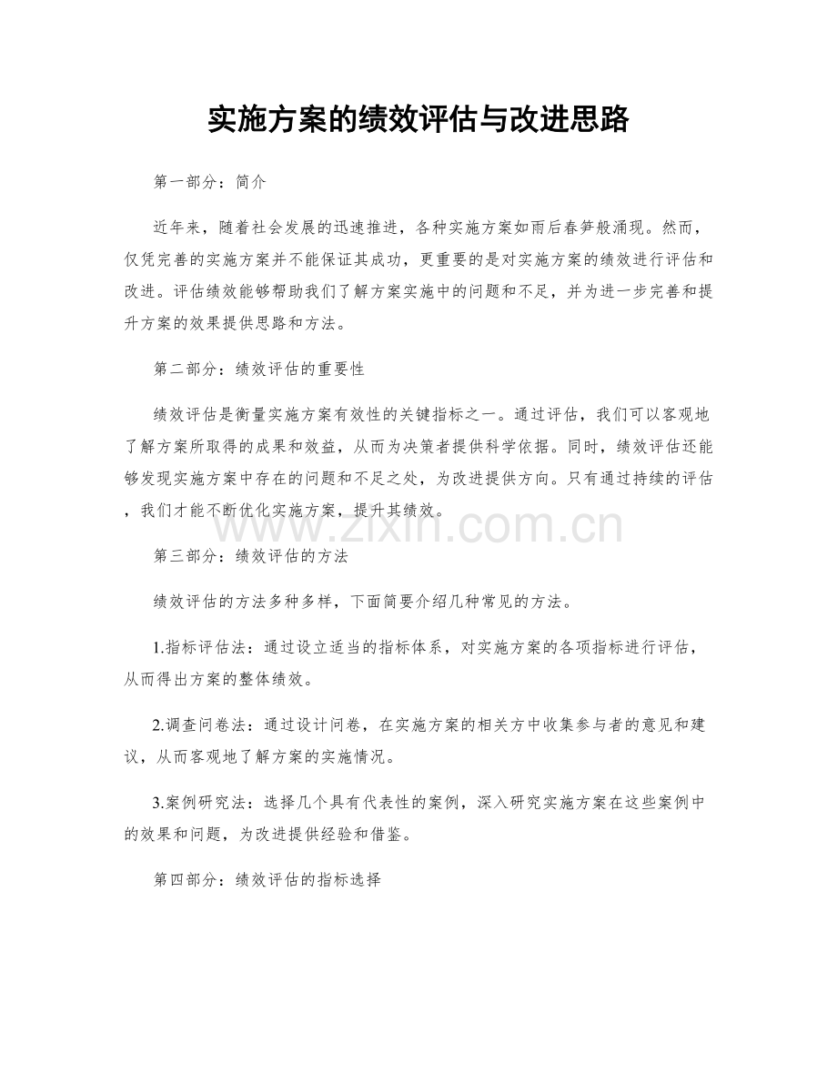 实施方案的绩效评估与改进思路.docx_第1页