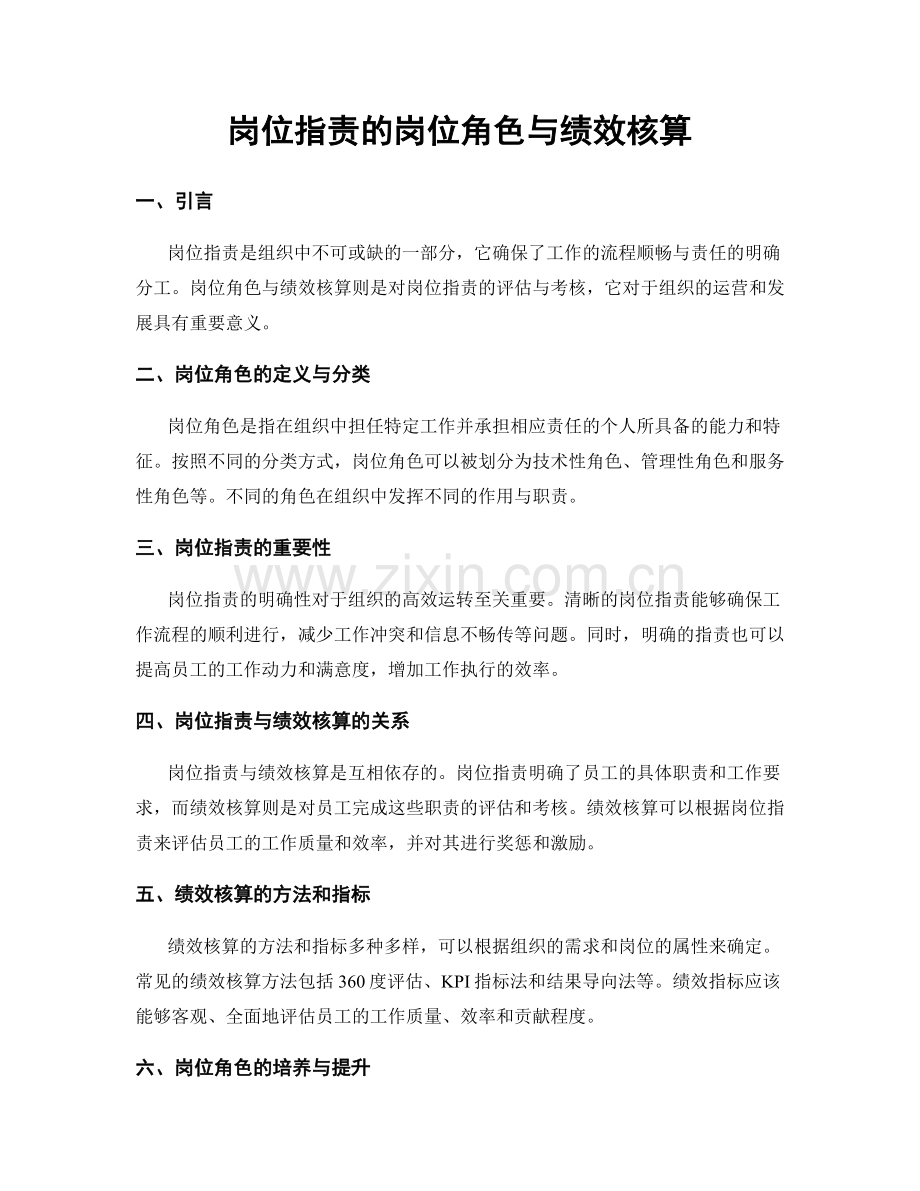 岗位职责的岗位角色与绩效核算.docx_第1页