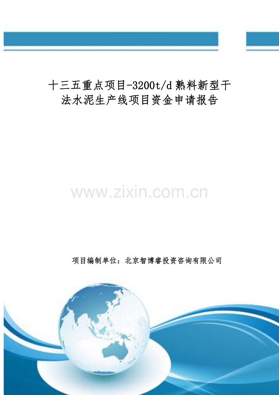 十三五重点项目-3200td熟料新型干法水泥生产线项目资金申请报告.doc_第1页