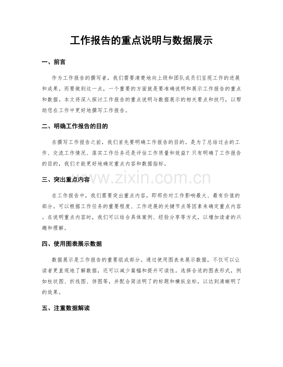 工作报告的重点说明与数据展示.docx_第1页