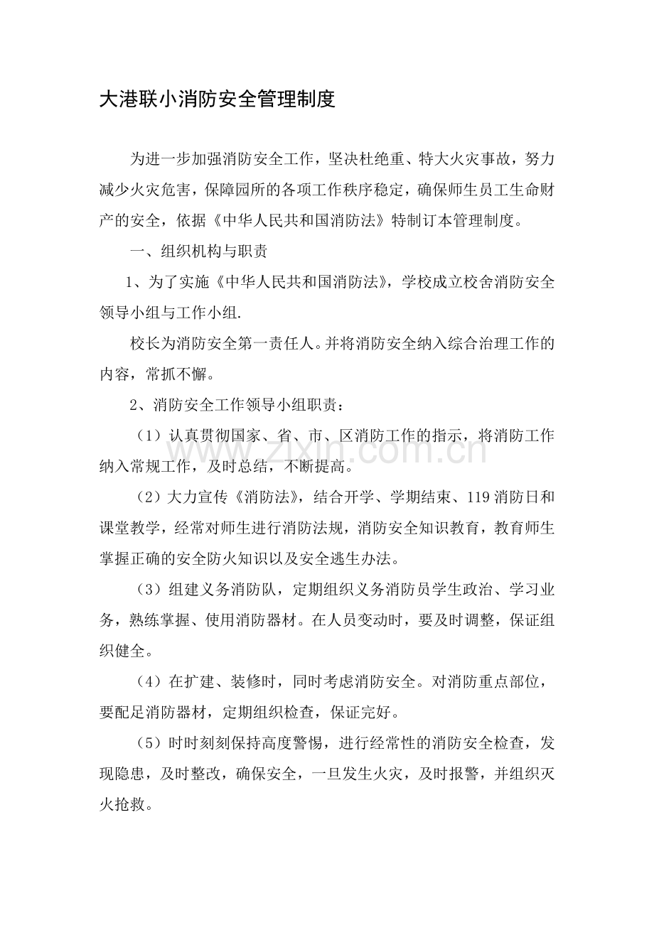 大港联小学校消防安全管理制度、应急预案.doc_第1页