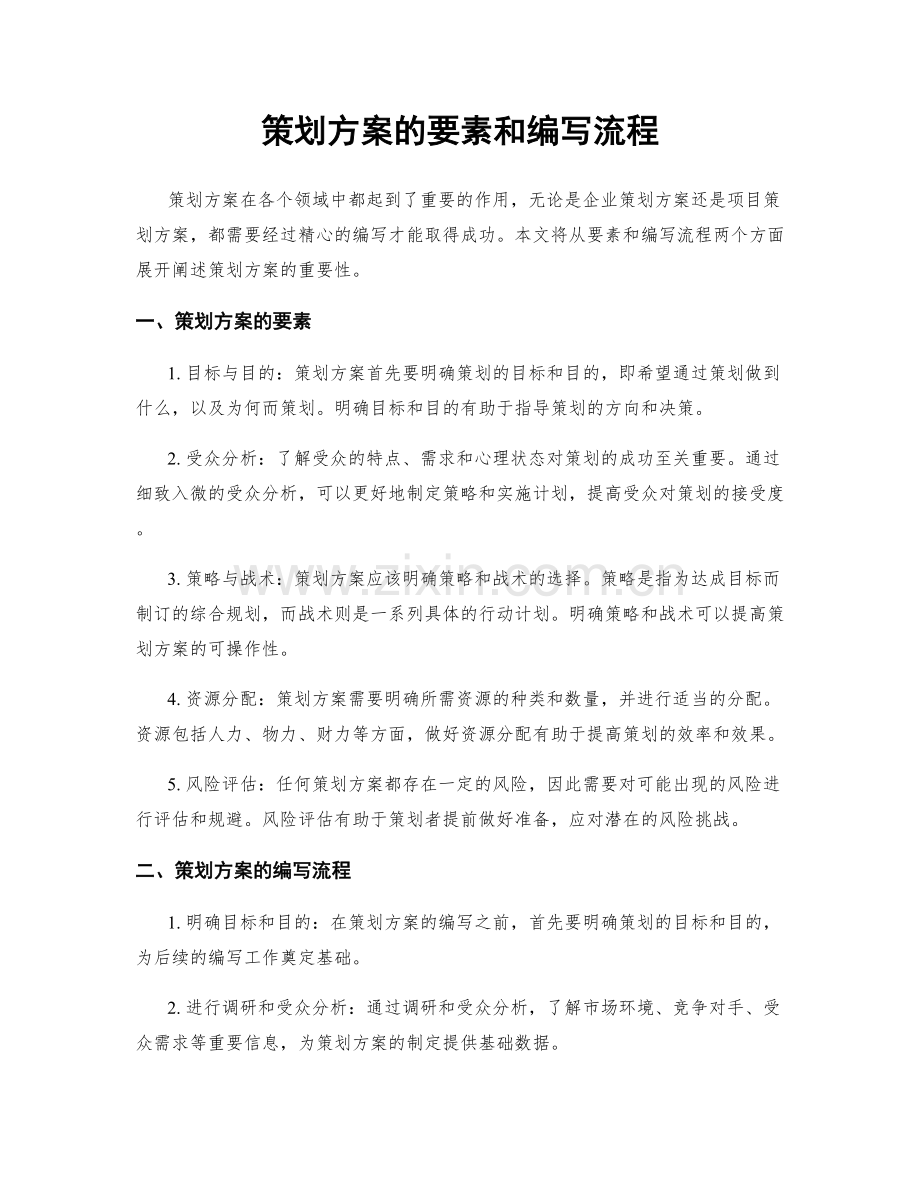 策划方案的要素和编写流程.docx_第1页