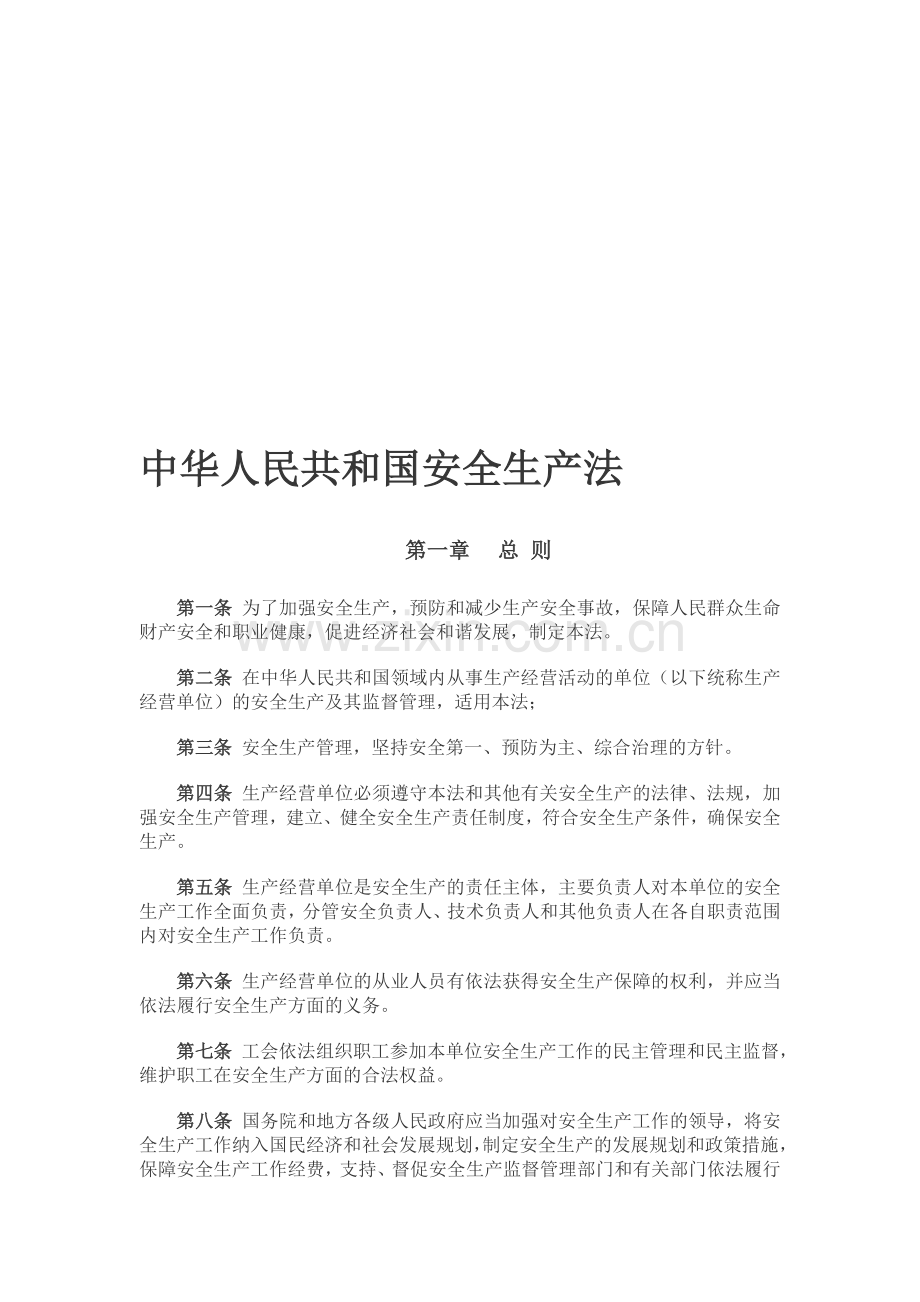 1中华人民共和国安全生产法.doc_第1页