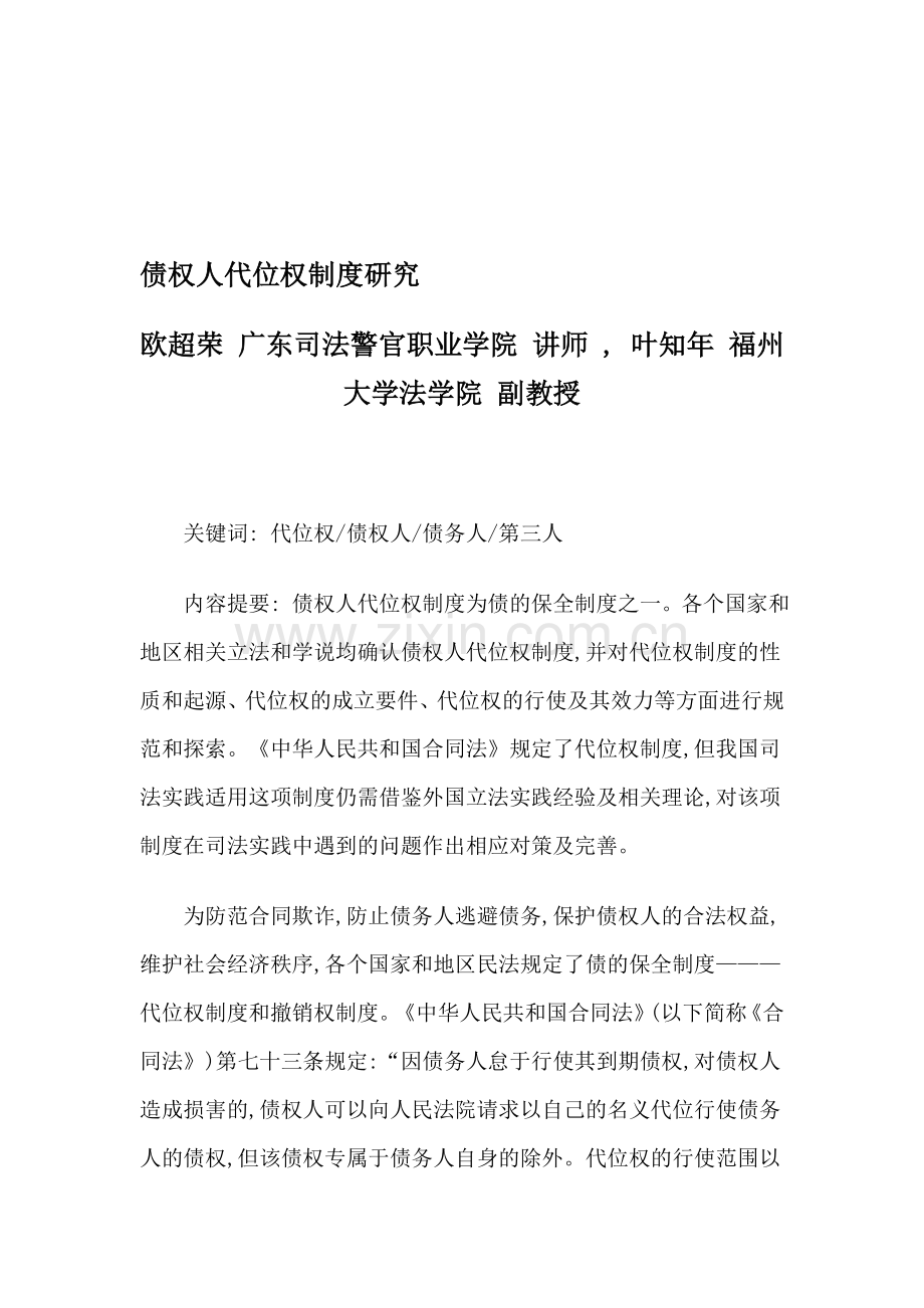 债权人代位权制度研究.doc_第1页