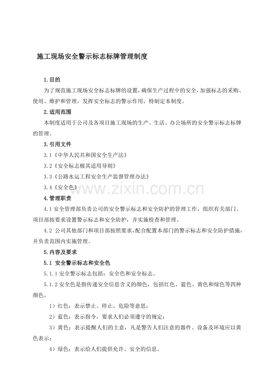 施工现场安全标志标牌管理制度..doc_第1页