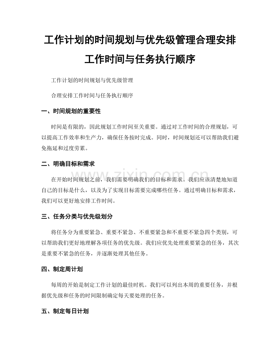 工作计划的时间规划与优先级管理合理安排工作时间与任务执行顺序.docx_第1页