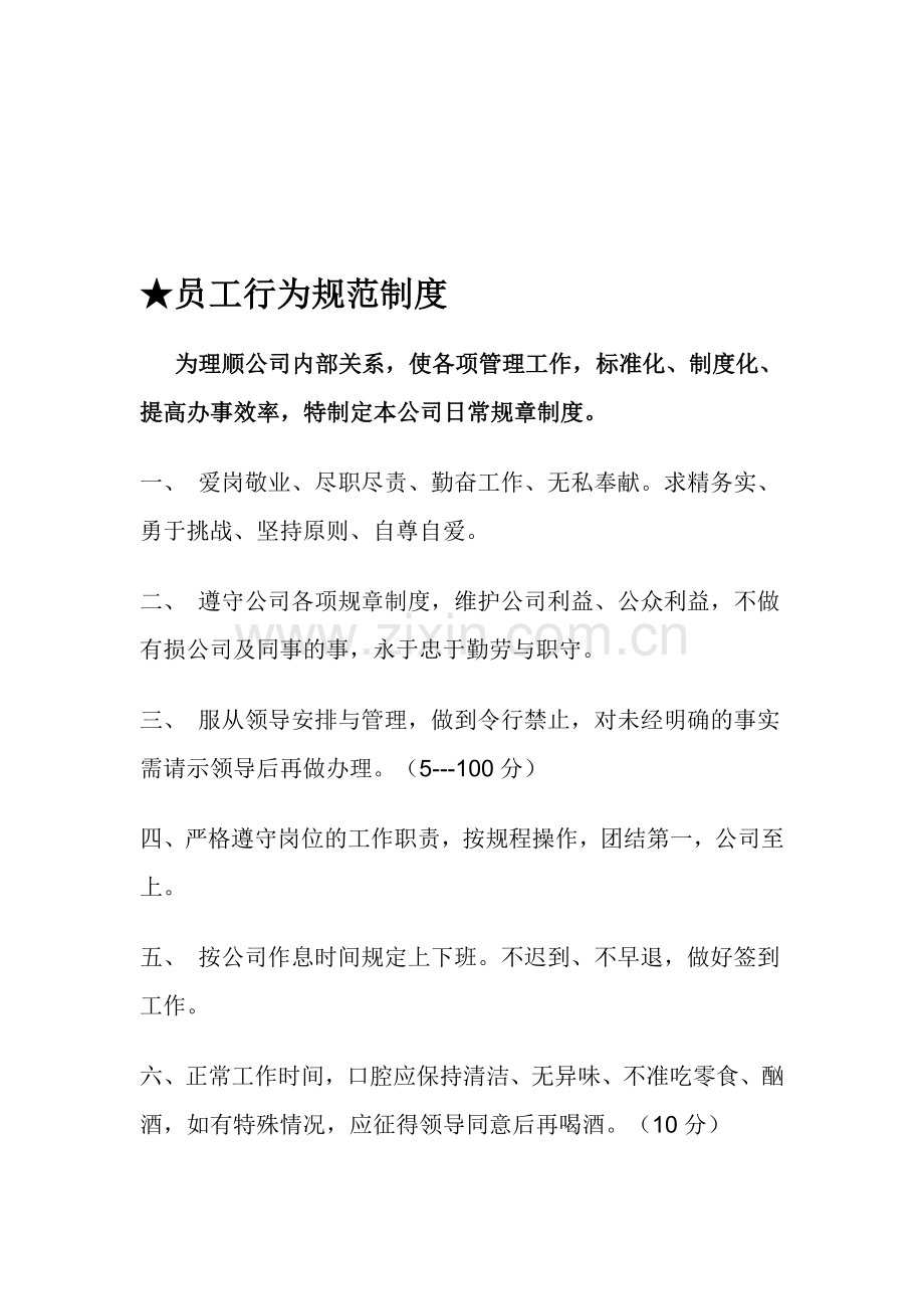 员工行为规范制度.doc_第1页