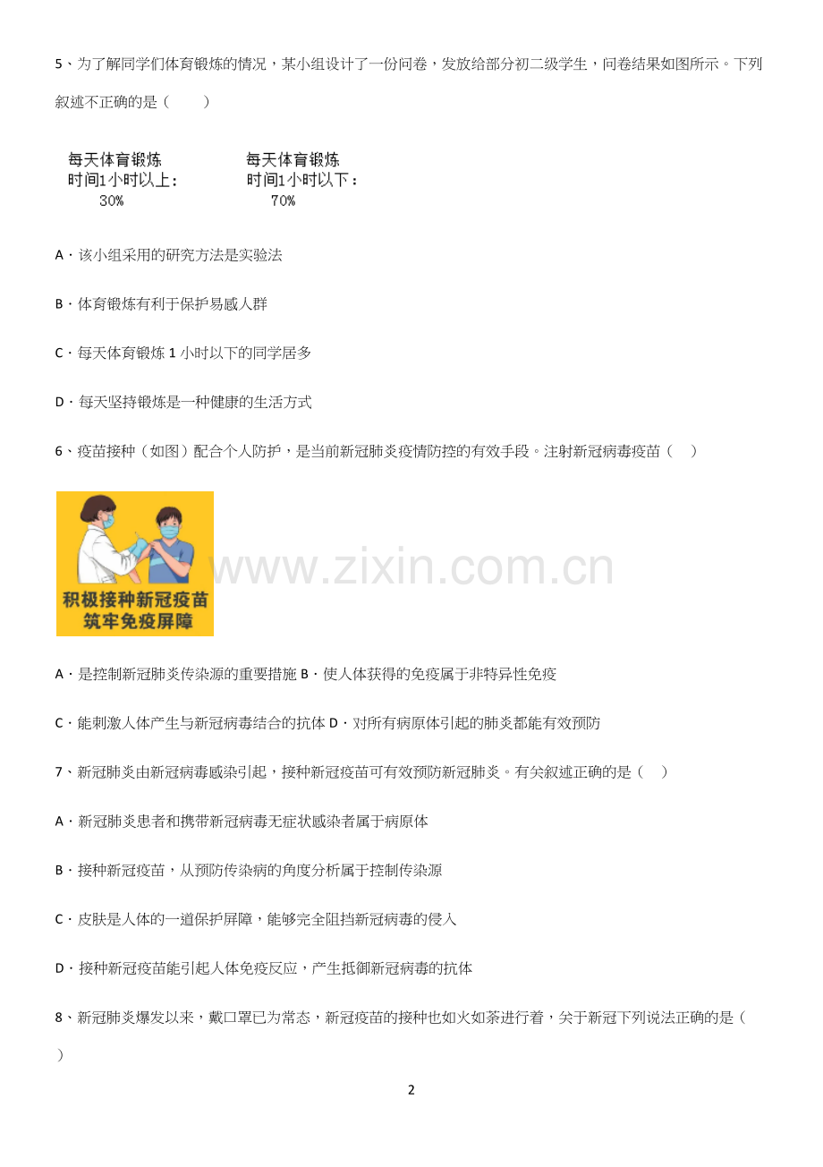 通用版初中生物八年级下册第八单元健康地生活易错题集锦(精选试题附答案).docx_第2页