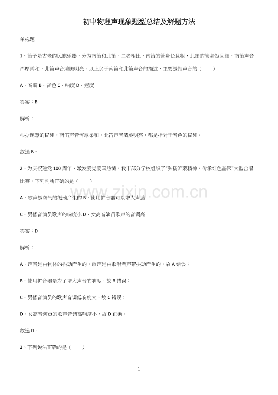 初中物理声现象题型总结及解题方法(试题附答案).docx_第1页