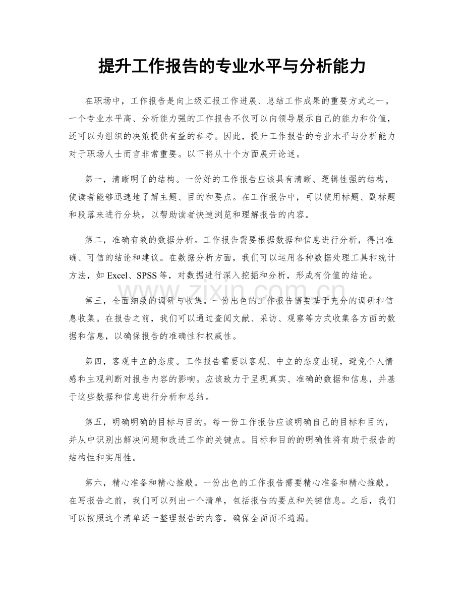 提升工作报告的专业水平与分析能力.docx_第1页