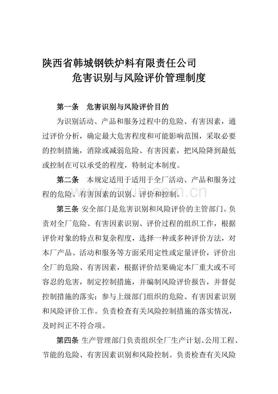 3危害识别与风险评价管理制度.doc_第1页