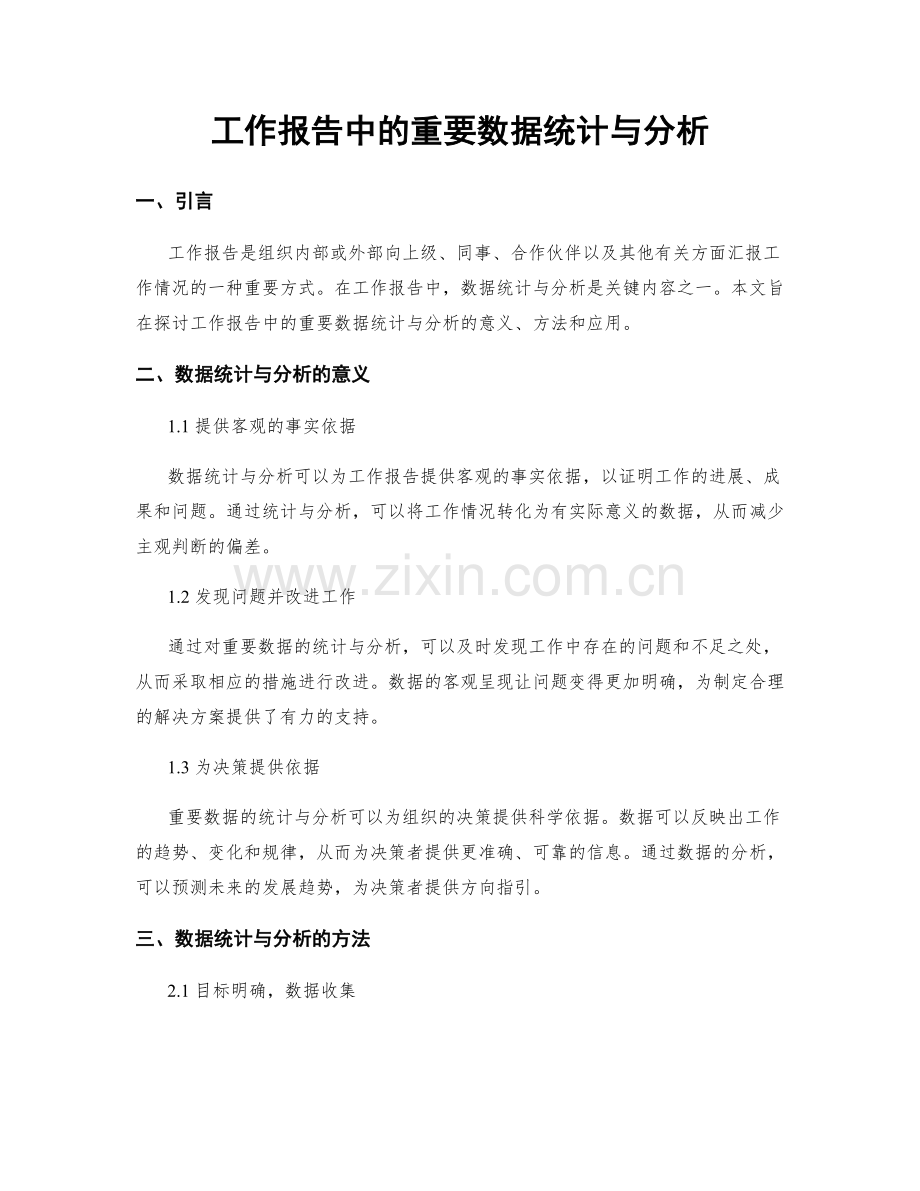 工作报告中的重要数据统计与分析.docx_第1页