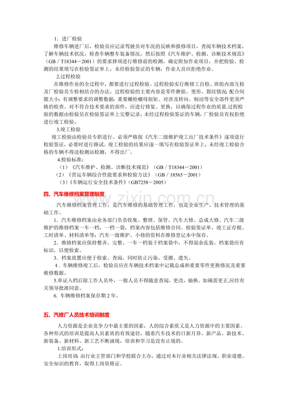 二类汽修厂汽车维修管理制度汇编.doc_第2页
