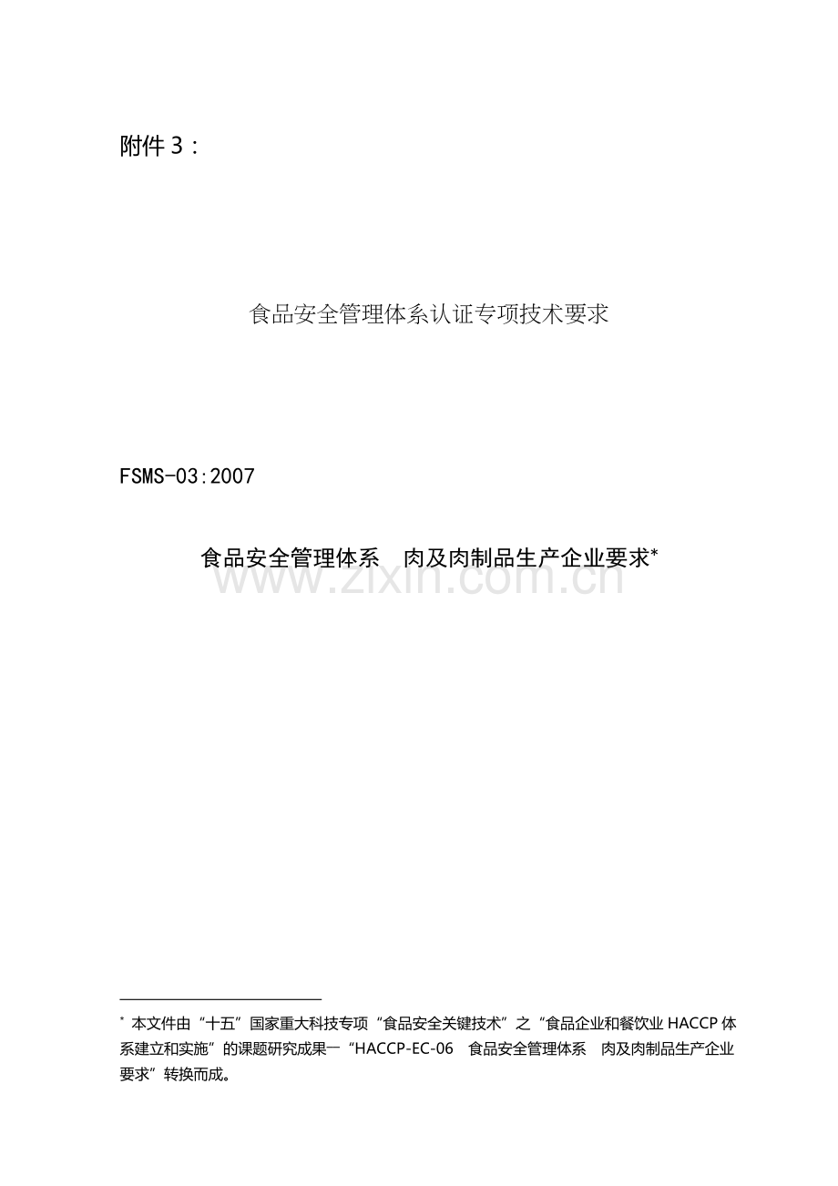 03食品安全管理体系--肉及肉制品生产企业要求.doc_第1页