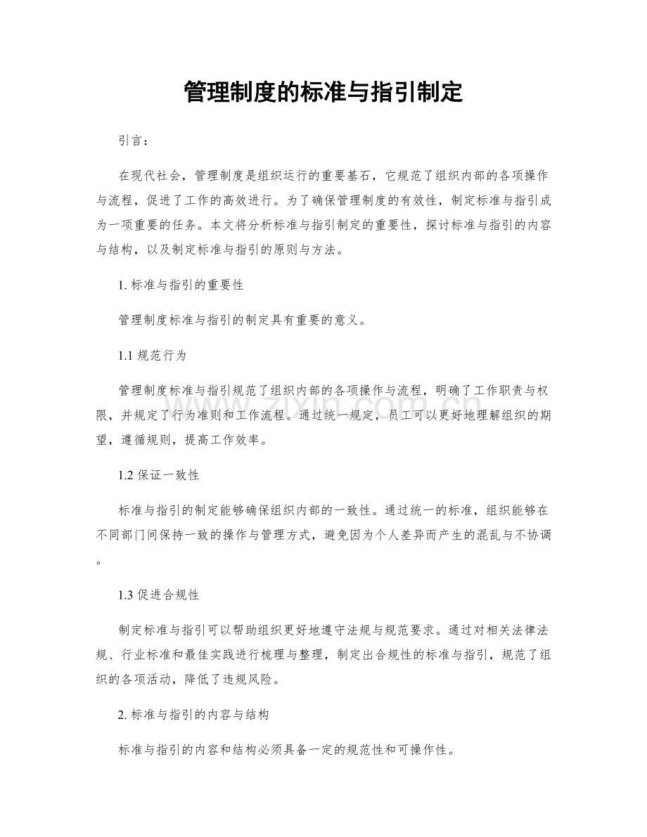 管理制度的标准与指引制定.docx_第1页