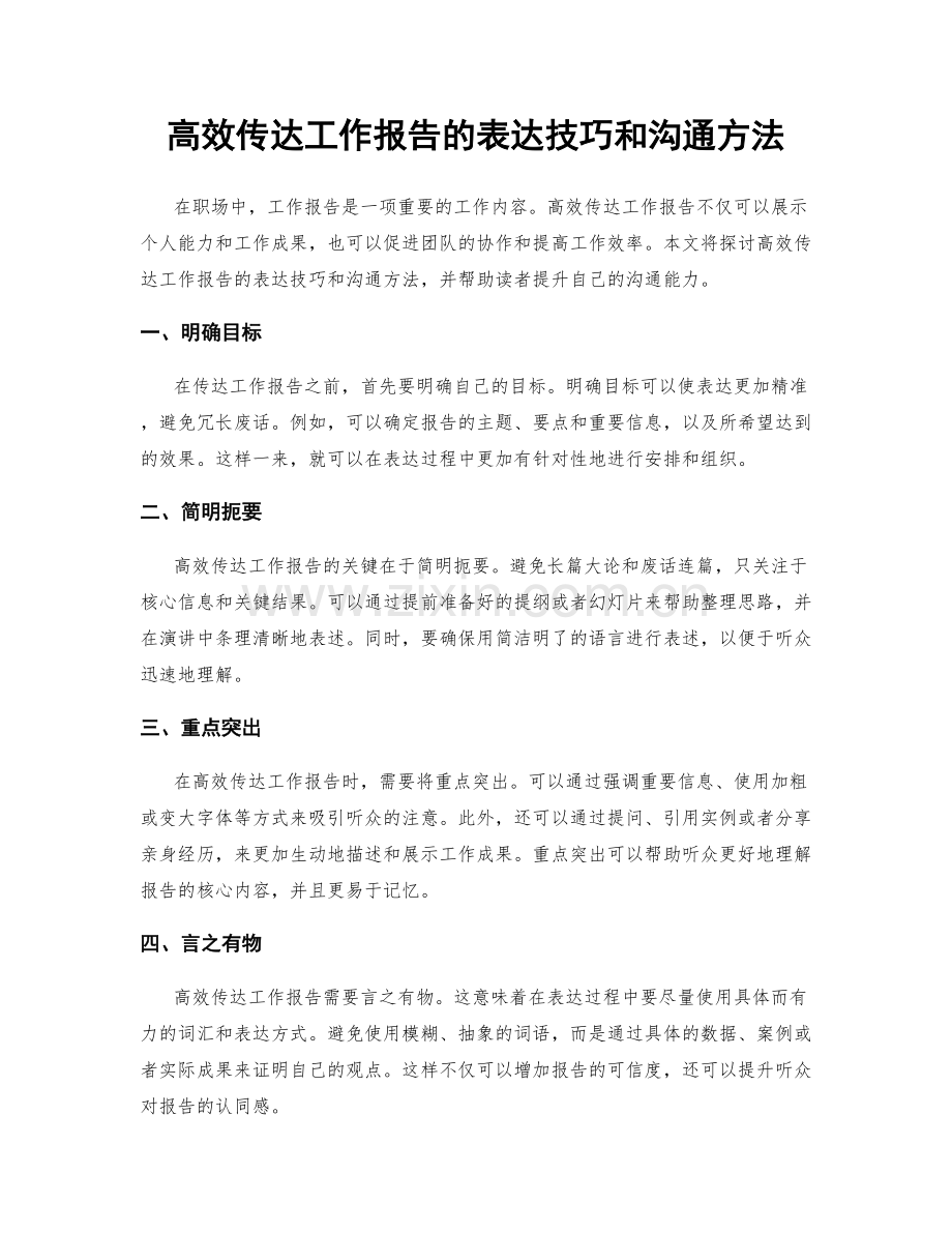 高效传达工作报告的表达技巧和沟通方法.docx_第1页