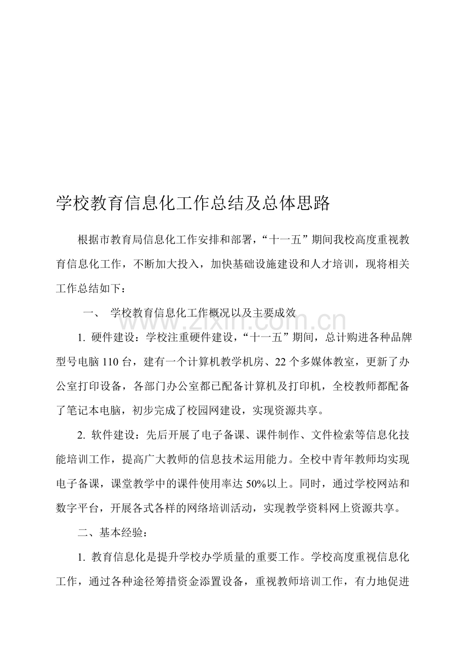学校教育信息化工作总结思路.doc_第1页