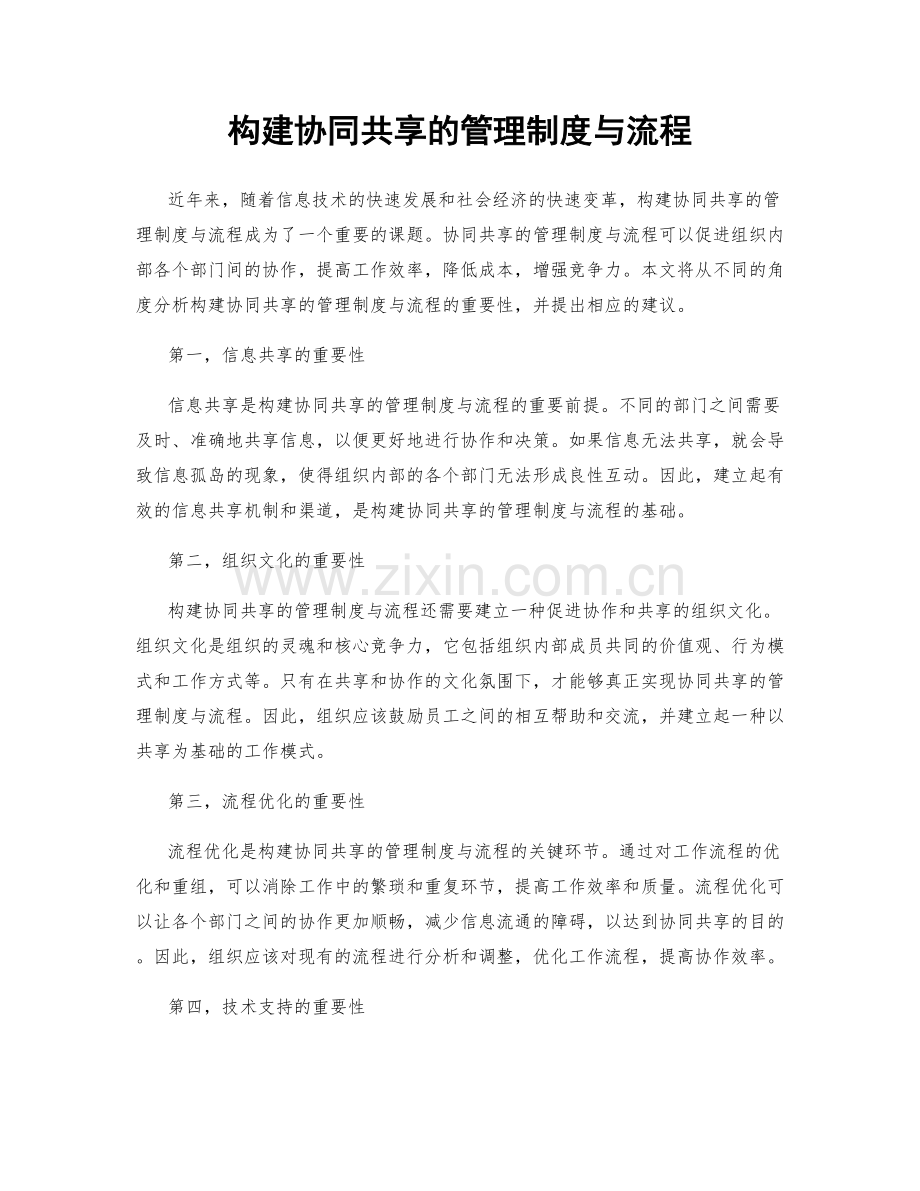 构建协同共享的管理制度与流程.docx_第1页
