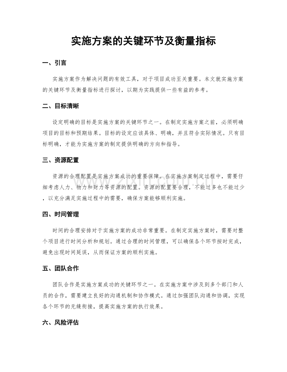 实施方案的关键环节及衡量指标.docx_第1页