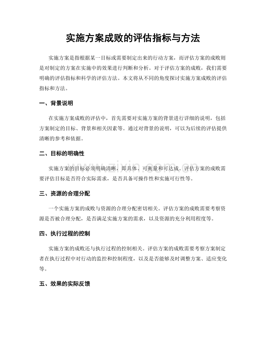 实施方案成败的评估指标与方法.docx_第1页