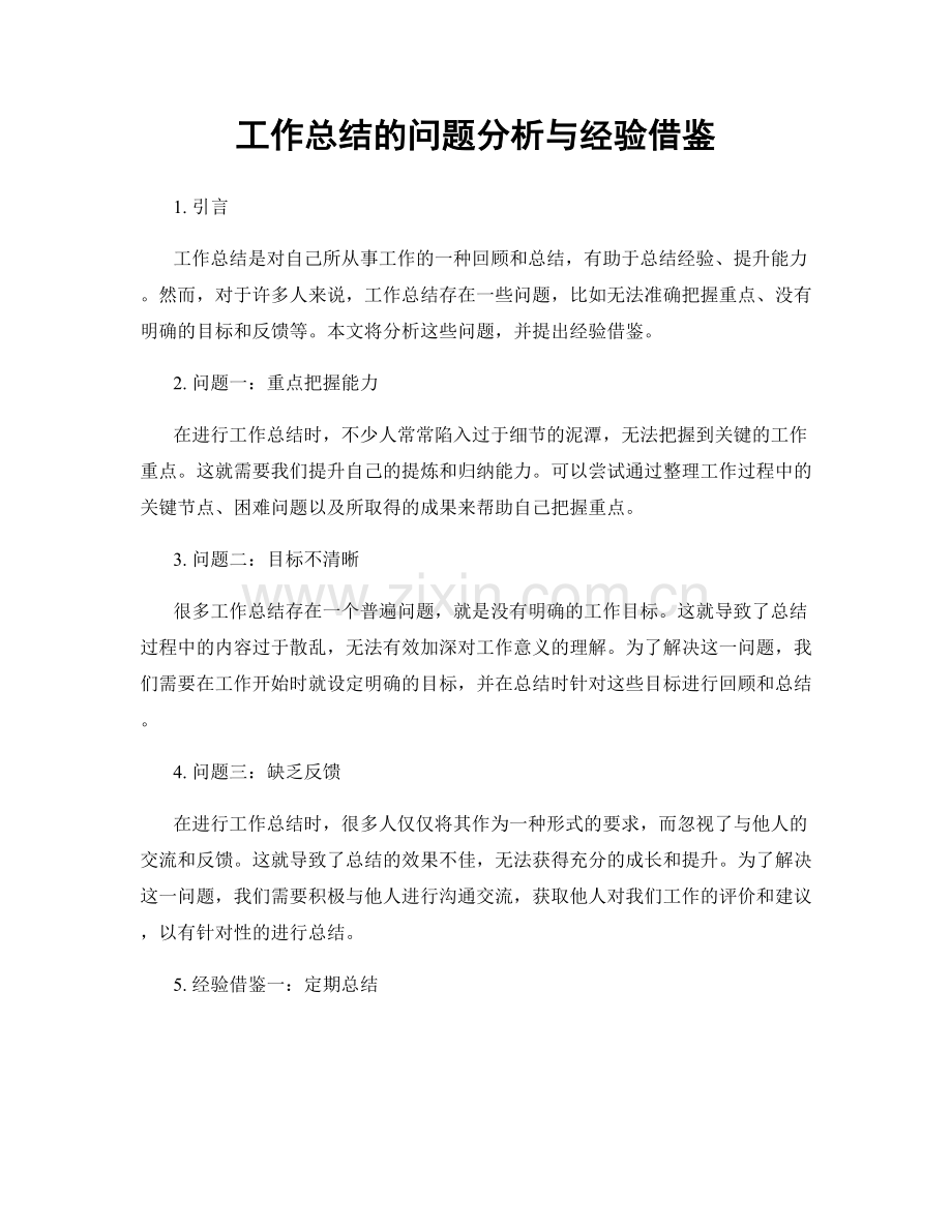 工作总结的问题分析与经验借鉴.docx_第1页