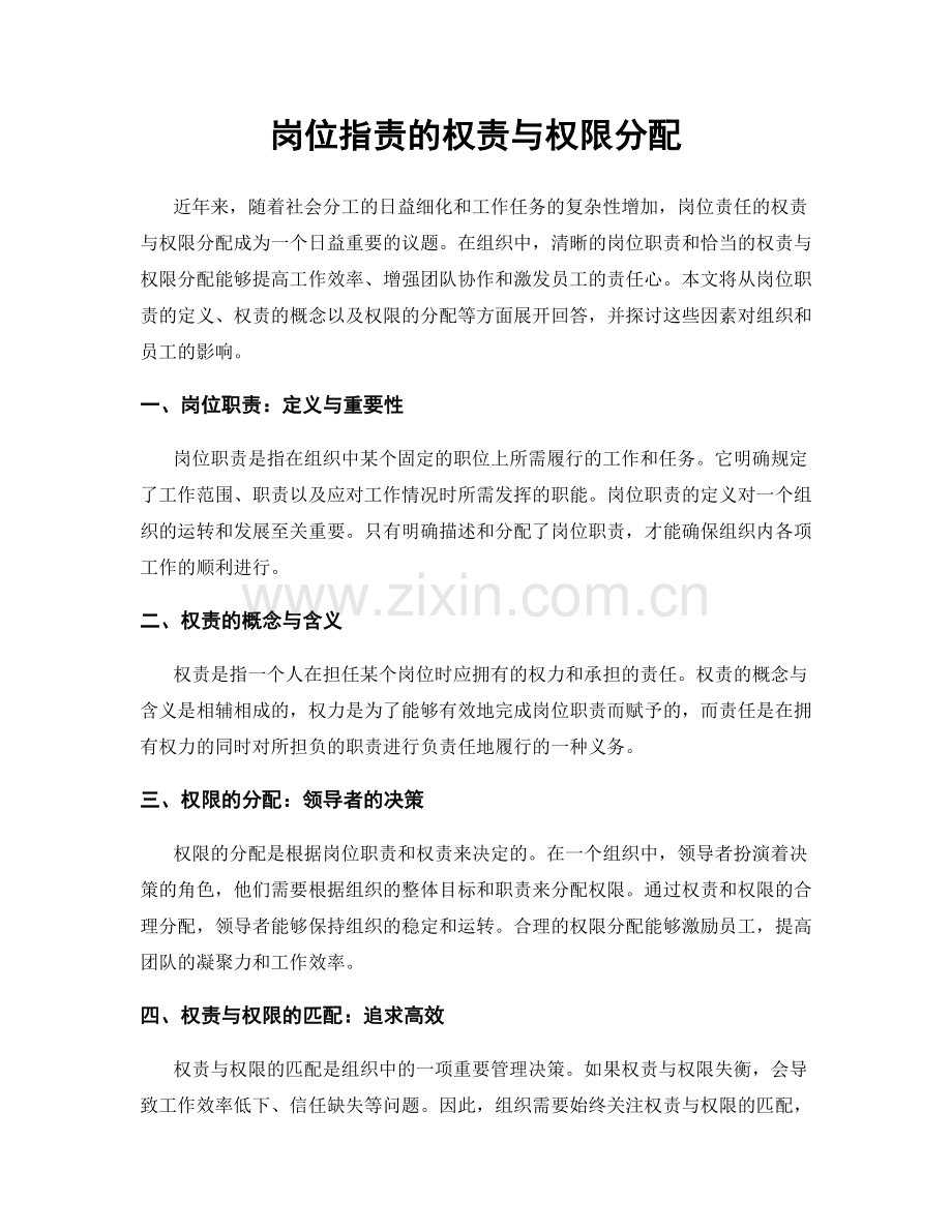 岗位职责的权责与权限分配.docx_第1页