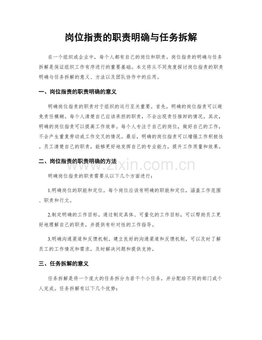 岗位职责的职责明确与任务拆解.docx_第1页