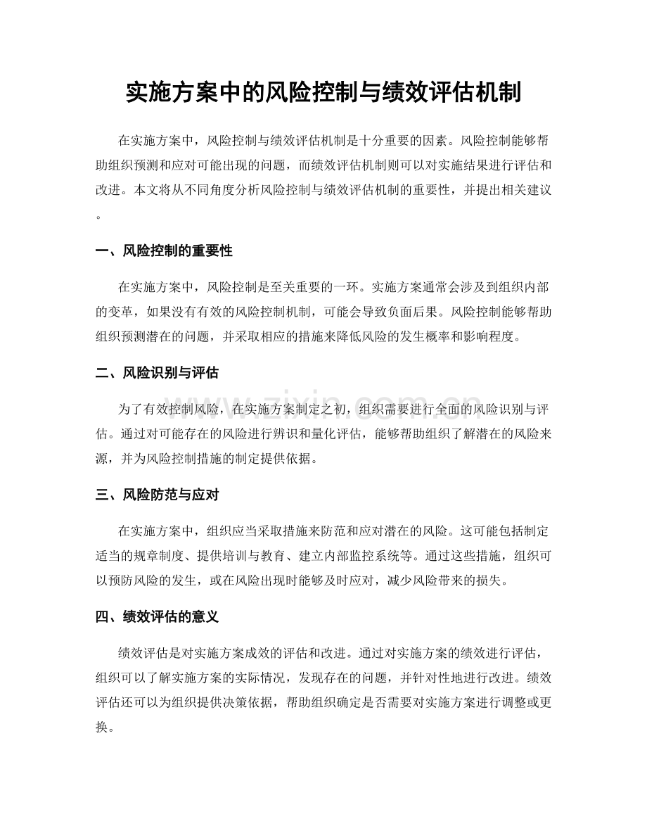 实施方案中的风险控制与绩效评估机制.docx_第1页