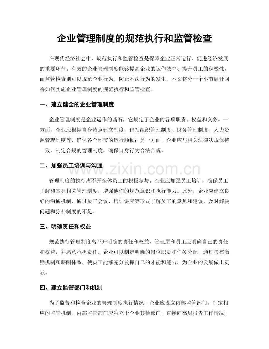 企业管理制度的规范执行和监管检查.docx_第1页