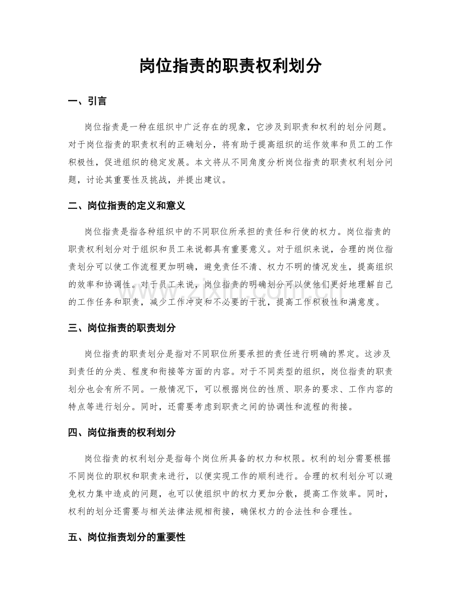 岗位职责的职责权利划分.docx_第1页